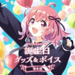2025年最新】笹木咲 誕生日の人気アイテム - メルカリ
