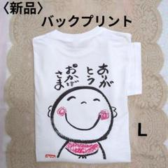 ありがとうおかげさま✿バックプリント Tシャツ∥メンズ Ｌ新品