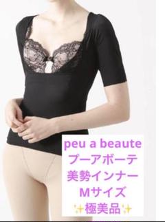 新品未使用　プウアボーテ　peu a beaute 美勢インナー　XL 美勢インナー | スリムビューティハウス公式オンラインショップ