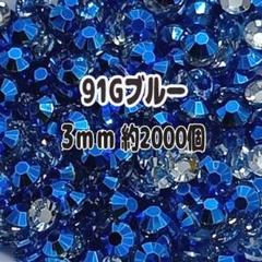 91Gブルー AB加工 透明 ラインストーン 3mm 約2000個 デコ