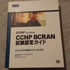 ＣＣＮＰ　ｓｅｌｆ-ｓｔｕｄｙ：ＢＣＲＡＮ認定テキスト ＣＣＮＰ／ＢＣＲＡＮ試験対応セルフスタディガイド 第２版/ＳＢクリエイティブ/シスコシステムズ株式会社（単行本） 2025年最新】CRA認定試験の人気アイテム - メルカリ