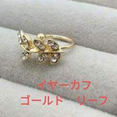 新品　イヤーカフ ゴールド　キラキラ　リーフデザイン　片耳　痛くないのサムネイル