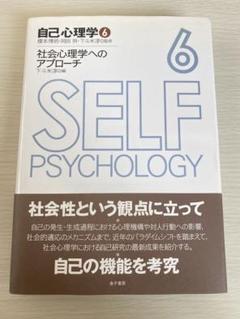 社会心理学へのアプローチ
