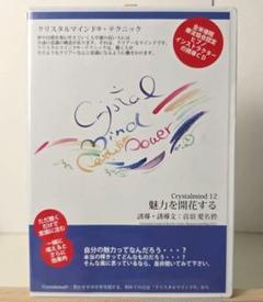 魅力を開花する 誘導CD クリスタルマインド 音羽愛名碧 瞑想 ヒプノセラピー