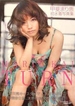 【初版】【帯付】TURN:甲斐まり恵 初水着写真集 BOMB特別編集《学研》