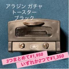 アラジン ミニチュア フィギュア グラファイトトースター ブラック 黒 ガチャ