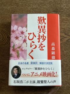 敦異抄をひらく 高森顕徹著
