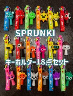 キーホルダー18点セット Sprunki スプランキー フィギュア 音楽ゲーム