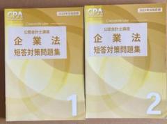 2025年最新】cpa 企業法 短答対策問題集の人気アイテム - メルカリ