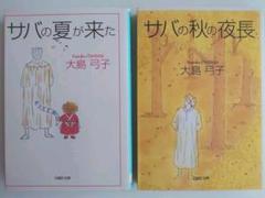 大島弓子 サバの中古 未使用品を探そう メルカリ