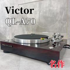 Victor ビクター QL-A70 レコードプレイヤー ターンテーブル 動作品 Yahoo!オークション -「ビクター レコードプレーヤー ql-a70」の