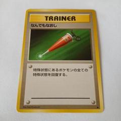ポケモンカード旧裏　なんでもなおし　初版　マーク無し 2025年最新】なんでもなおし 旧裏の人気アイテム - メルカリ
