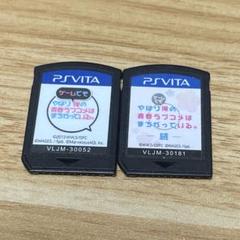 やはりゲームでも俺の青春ラブコメはまちがっている。 2本セット Vita ソフト