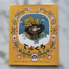 てぶくろ ウクライナ民話