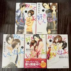 好きっていいなよ　5巻セット　葉月かなえ