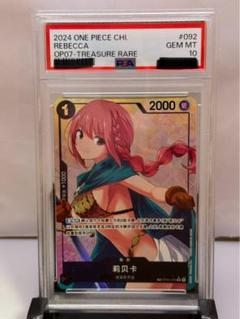 psa10 ワンピースカード　レベッカ　中国限定 ワンピースカード トレジャーレア 中国限定 海外版レベッカPSA10