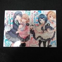 男嫌いな美人姉妹を名前も告げずに助けたら一体どうなる? 1　１巻・２巻セット