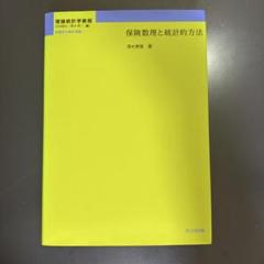 保険数理と統計的方法