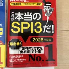 これが本当のSPI3だ！ 2026年度版