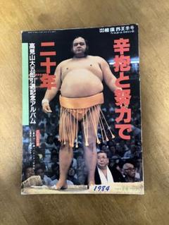VANVAN相撲界 27冊セット まとめ売り 美品 希少 大相撲 昭和 Amazon.co.jp: 大相撲名力士風雲録 4―月刊DVDマガジン 貴乃花