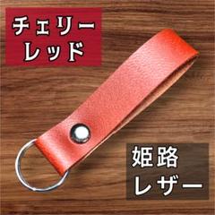 【姫路レザー】レッド㉘ ヌメ革　シンプルかつミニマルなキーホルダー