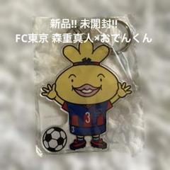 FC東京　森重真人　アクリルスタンド　ガチャ 2025年最新】fc東京 アクリルスタンドの人気アイテム - メルカリ