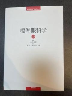 2025年最新】標準眼科学の人気アイテム - メルカリ