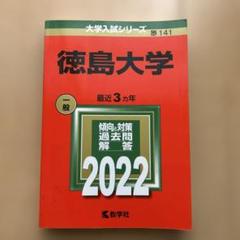 2025年最新】赤本 徳島大学の人気アイテム - メルカリ