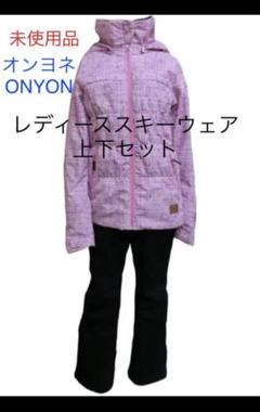 未使用品 オンヨネ ONYONE レディーススキーウェア 上下セット ᎷサイズⓎ