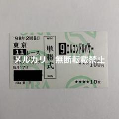エルコンドルパサー　ジャパンカップ　単勝馬券(旧) 現地的中】単勝馬券 1998年 NHKマイルカップ エルコンドルパサー