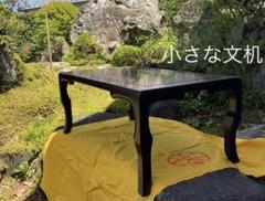 ミニテーブル 文机 経台 写経机 飾り台 折りたたみ式 お座敷ミニテーブル 仏壇前・写経・供養・和室に