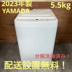 京23区送料無料　美品ヤマダ2022年製縦型洗濯機 9㎏ 一都三県限定 配送設置無料 縦型洗濯機 YAMADA 2023年製 5.5kg