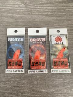 FPBルアーズ BRAVE ナイアス 放流神山 イベント限定オリカラ FPBルアーズ BRAVE ナイアス 放流神山 イベント限定オリカラ
