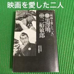 「映画を愛した二人」　 阿部嘉典　　報知新聞社のサムネイル