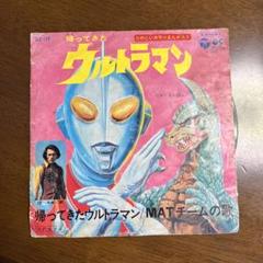 帰ってきたウルトラマン 7インチ レコード中古 昭和 ビンテージ アンティーク