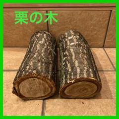 栗の木の丸太 2個セット