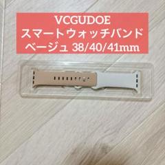 新品⭐️VCGUDOE スマートウォッチバンド ベージュ 38/40/41mm