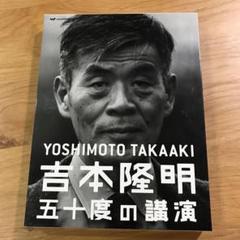 吉本隆明 五十度の講演