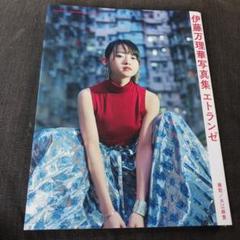 伊藤万理華 「1000冊限定直筆ナンバーリング付き書籍」『HOMESICK』 2025年最新】伊藤万理華 homesickの人気アイテム - メルカリ