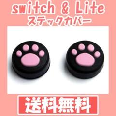 ジョイコンステックカバー 肉球 任天堂スイッチ スイッチライト switch