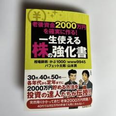 老後資金2000万円を確実に作る! 株の強化書のサムネイル