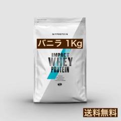 インパクトホエイプロテイン 1Kg バニラ マイプロテイン