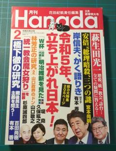古本 雑誌　月刊ハナダ 2023年2月新春特大号 飛鳥新社　週刊誌のサムネイル