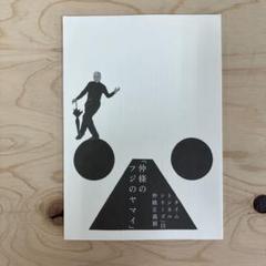 「仲條のフジのヤマイ」 タイムトンネルシリーズvol.15 仲條正義展