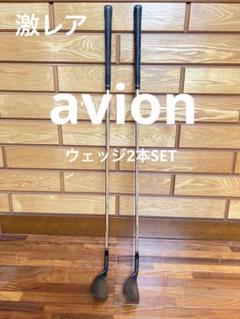 【お気に入り】 2本セット 激レア【AVION】KAAZウェッジ SW ジェット尾崎 P/S クラブ