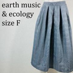 美品 アースミュージック＆エコロジー チェック柄 スカート F【233】
