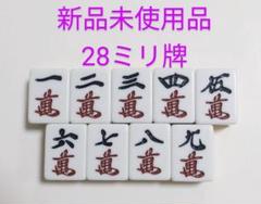 麻雀牌 バラ売り 萬子一気通貫セットのサムネイル