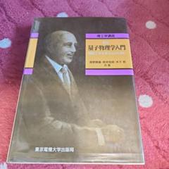 量子物理学入門 : 物質工学を学ぶ人のために