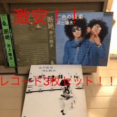 ☆美品☆井上陽水 レコード3枚セット☆