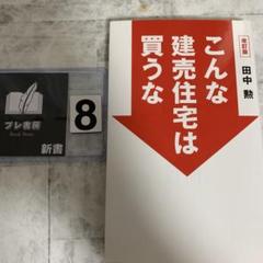 こんな建売住宅は買うな